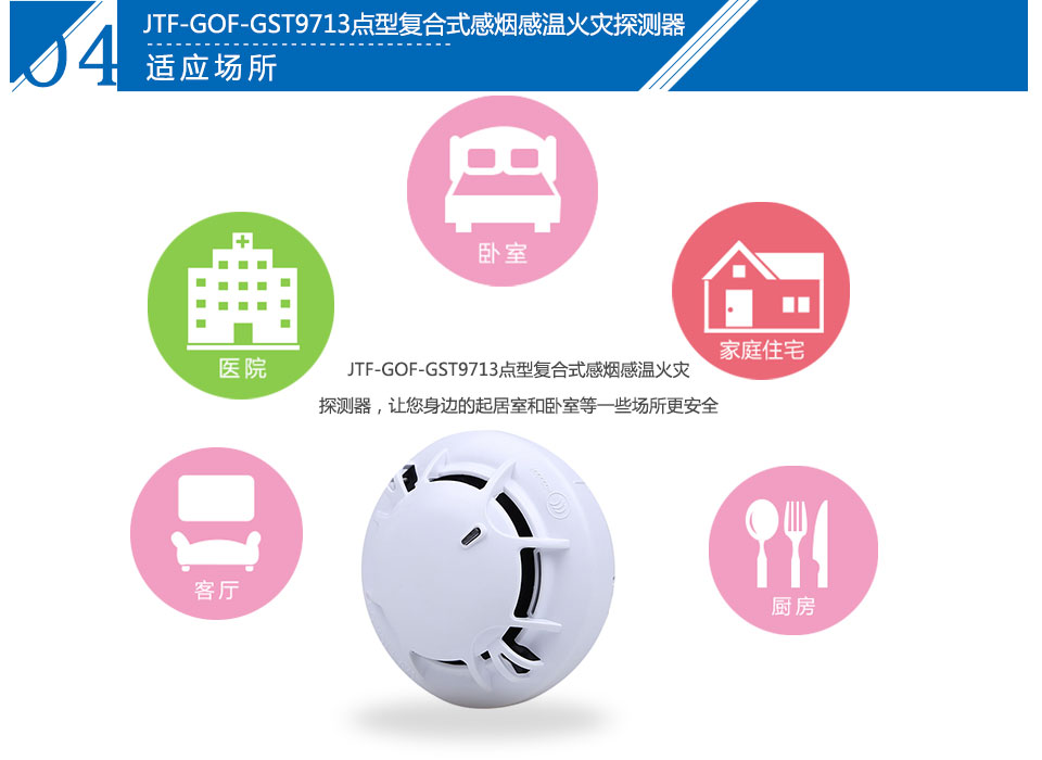 JTF-GOF-GST9713點型復合式感煙感溫火災(zāi)探測器應(yīng)用場所