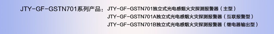 海灣JTY-GF-GSTN701獨立式煙感